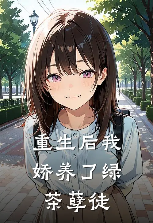 重生后我娇养了绿茶孽徒(夜凛川柳星越)热门小说推荐_免费小说在线看重生后我娇养了绿茶孽徒夜凛川柳星越