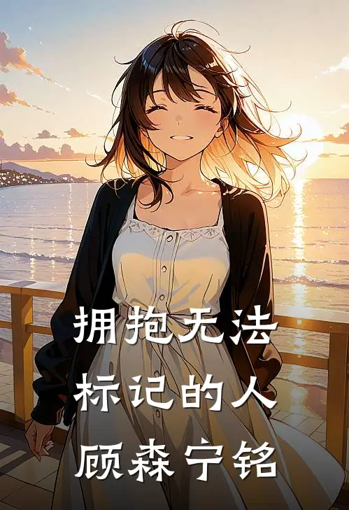 拥抱无法标记的人顾森宁铭