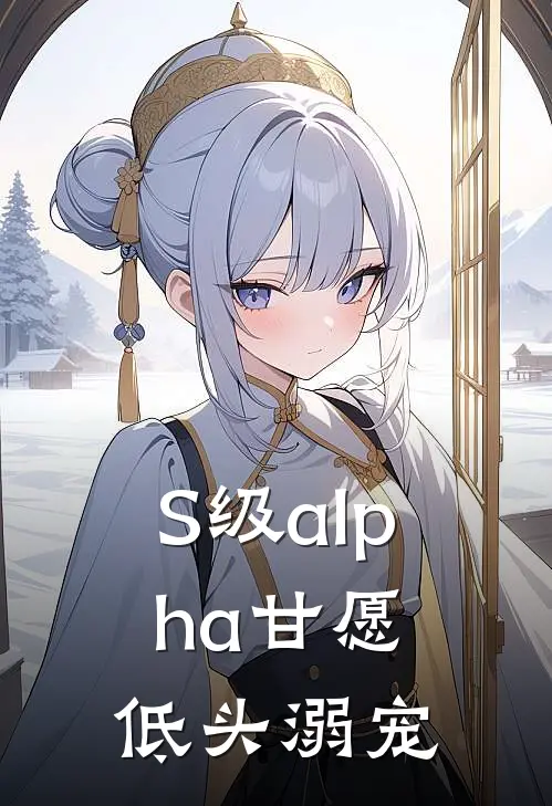 S级alpha甘愿低头溺宠傅深颐沈庭最新好看小说_最新章节列表S级alpha甘愿低头溺宠(傅深颐沈庭)