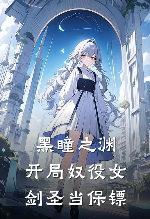 黑瞳之渊，开局奴役女剑圣当保镖