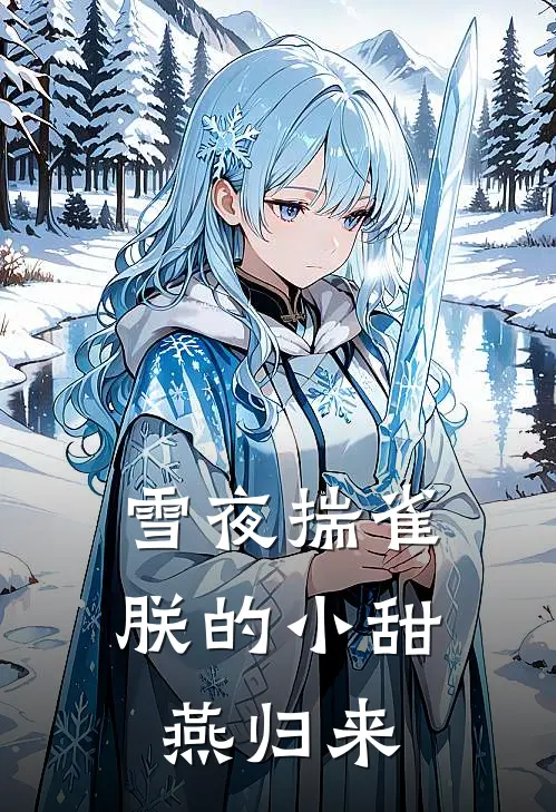 雪夜揣雀，朕的小甜燕归来