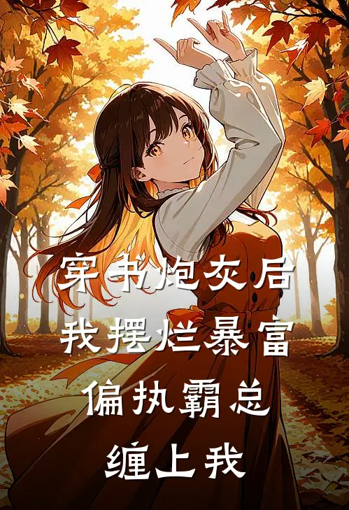 穿书炮灰后我摆烂暴富，偏执霸总缠上我