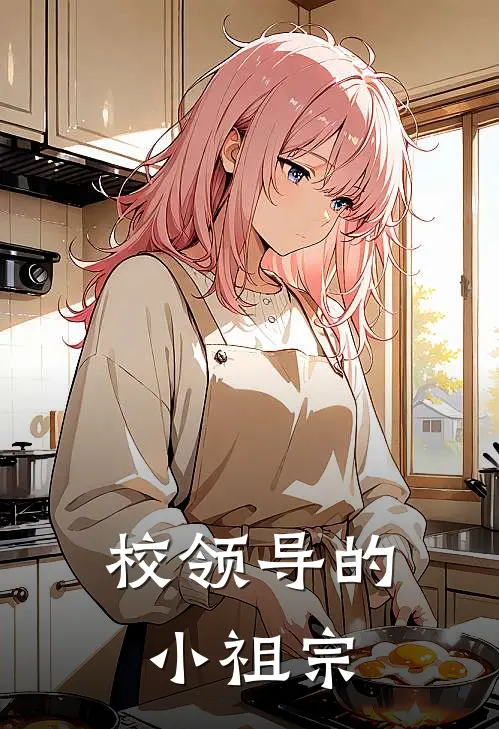 校领导的小祖宗