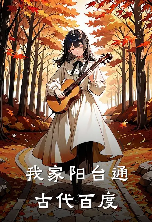 我家阳台通古代百度