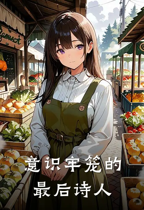 意识牢笼的最后诗人