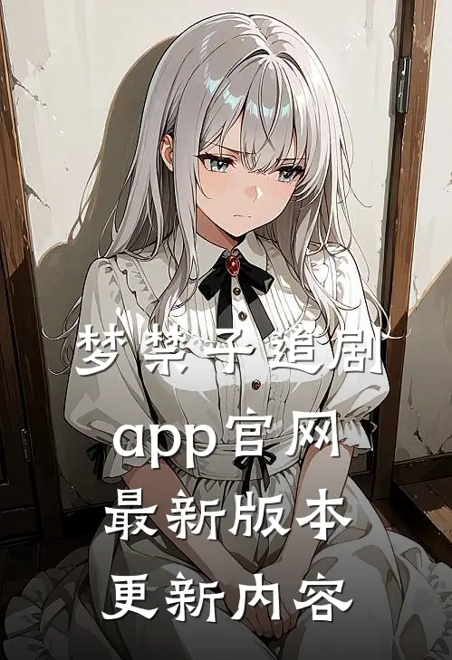 梦禁子追剧app官网最新版本更新内容