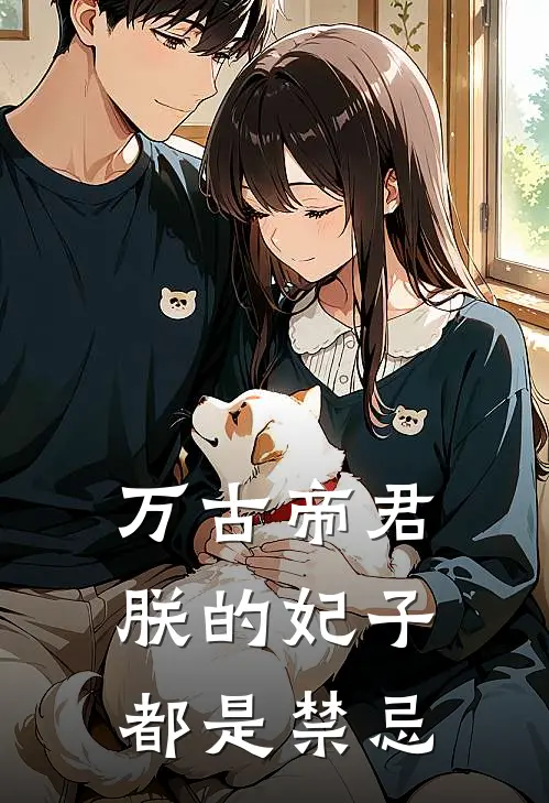 万古帝君：朕的妃子都是禁忌