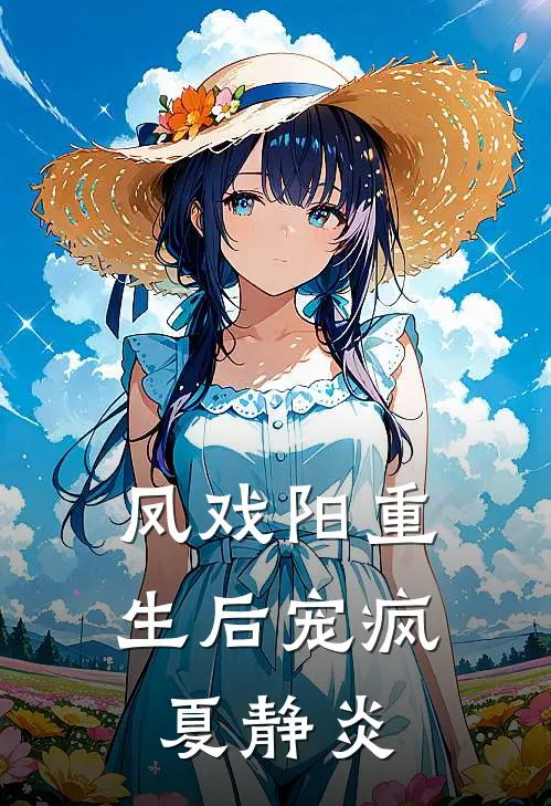 凤戏阳重生后宠疯夏静炎