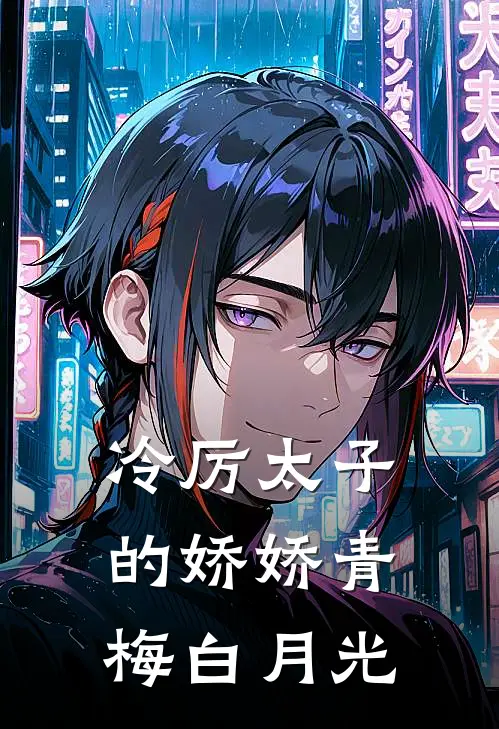 冷厉太子的娇娇青梅白月光