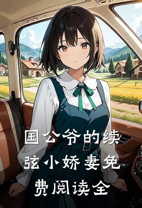 国公爷的续弦小娇妻免费阅读全