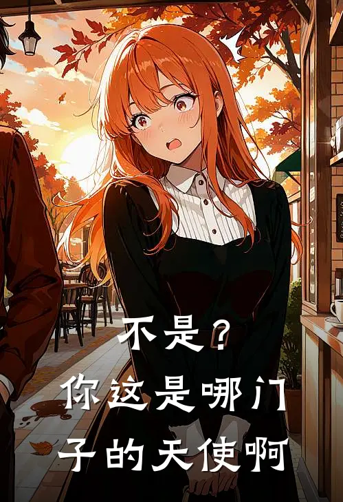 不是？你这是哪门子的天使啊