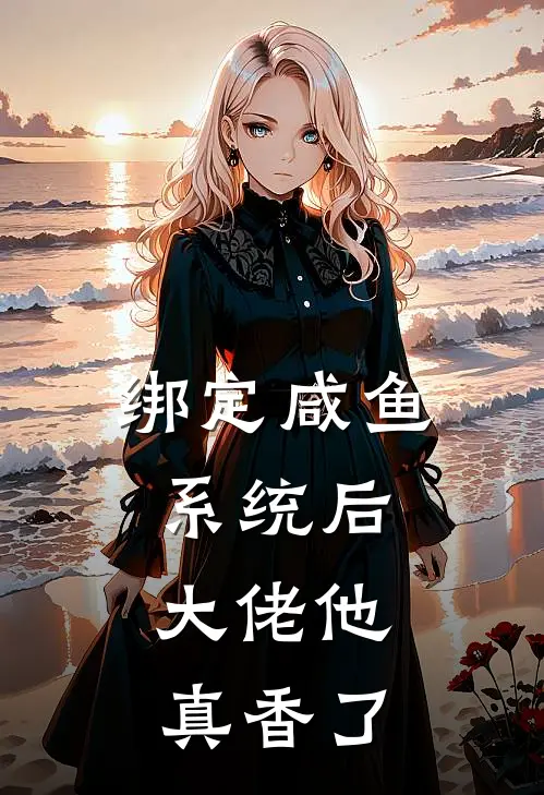 绑定咸鱼系统后，大佬他真香了