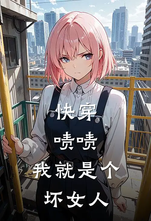 快穿：啧啧，我就是个坏女人