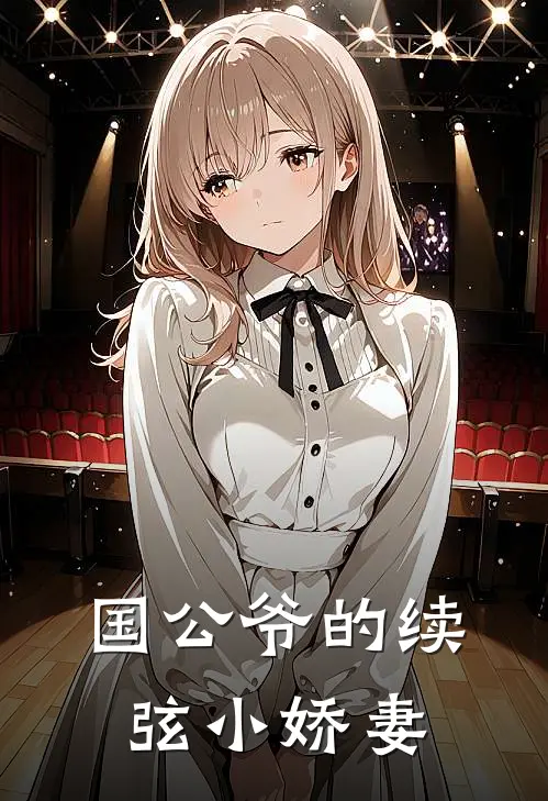 国公爷的续弦小娇妻