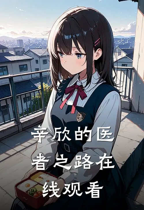 辛欣的医者之路在线观看