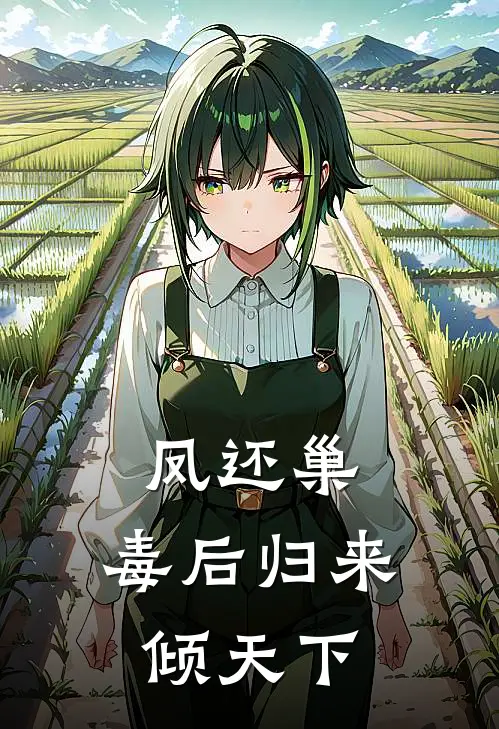 凤还巢：毒后归来倾天下