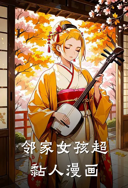 邻家女孩超黏人漫画