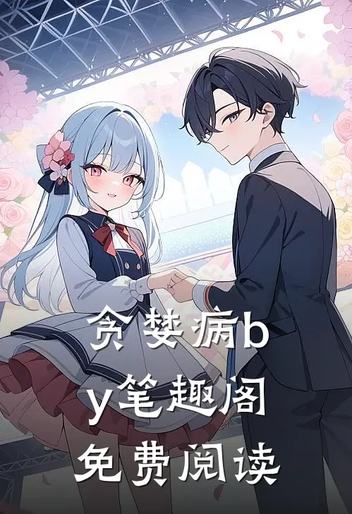 贪婪病by笔趣阁免费阅读