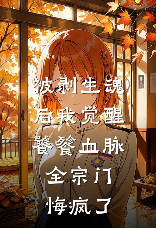 被剥生魂后我觉醒饕餮血脉，全宗门悔疯了