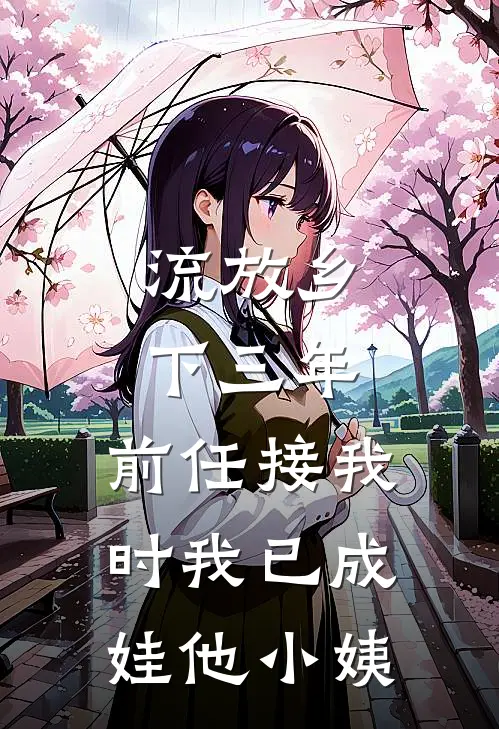 流放乡下三年，前任接我时我已成娃他小姨