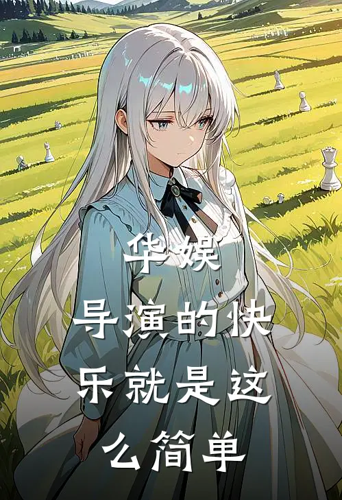 华娱：导演的快乐就是这么简单