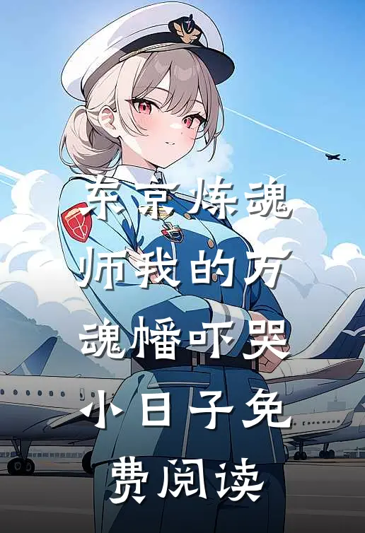 东京炼魂师我的万魂幡吓哭小日子免费阅读