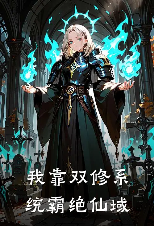 我靠双修系统霸绝仙域林辰苏清月热门完结小说_最新章节列表我靠双修系统霸绝仙域(林辰苏清月)