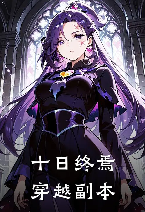 十日终焉：穿越副本