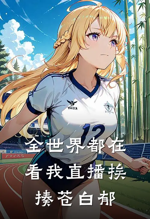 全世界都在看我直播挨揍苍白郁