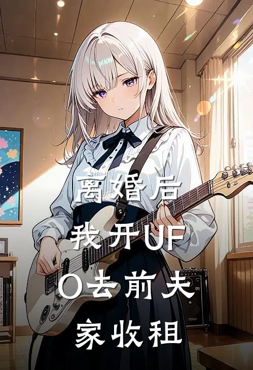 离婚后，我开UFO去前夫家收租苏筱林天宇免费小说推荐_推荐完结小说离婚后，我开UFO去前夫家收租(苏筱林天宇)