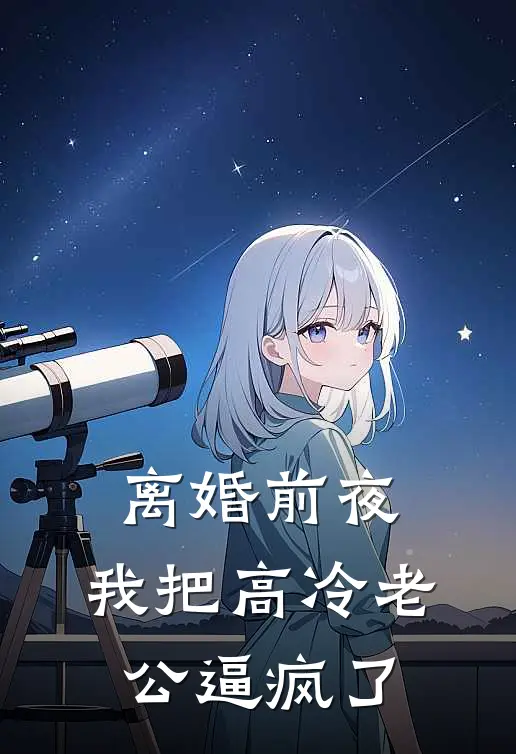 顾晏苏菲(离婚前夜，我把高冷老公逼疯了)全集阅读_《离婚前夜，我把高冷老公逼疯了》全文免费阅读