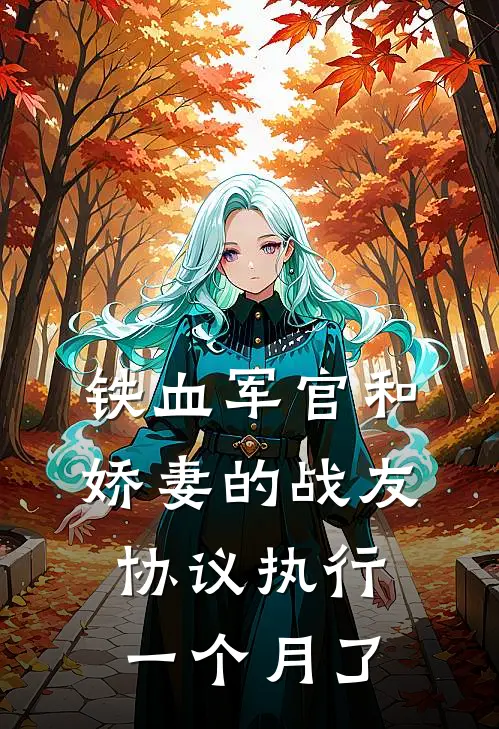 严律严朵朵(铁血军官和娇妻的“战友协议”执行一个月了)全文免费在线阅读_铁血军官和娇妻的“战友协议”执行一个月了完整版免费在线阅读