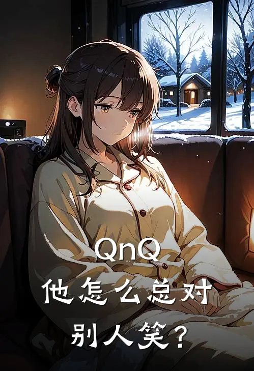 QnQ，他怎么总对别人笑？