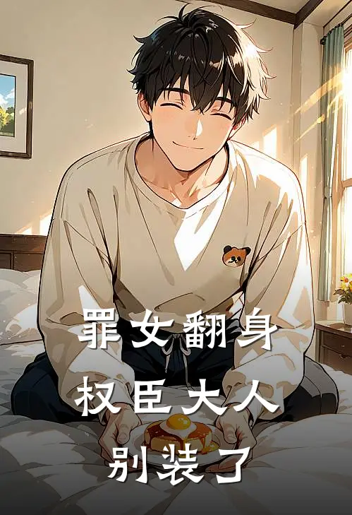 沈府沈清辞《罪女翻身：权臣大人别装了》最新章节阅读_(罪女翻身：权臣大人别装了)全章节免费在线阅读