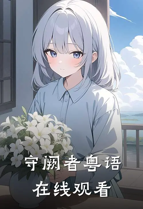 守阙者粤语在线观看