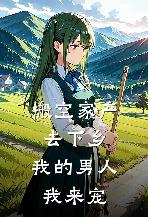 搬空家产去下乡，我的男人我来宠