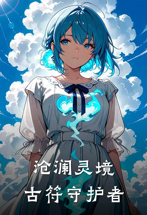 沧澜灵境：古符守护者