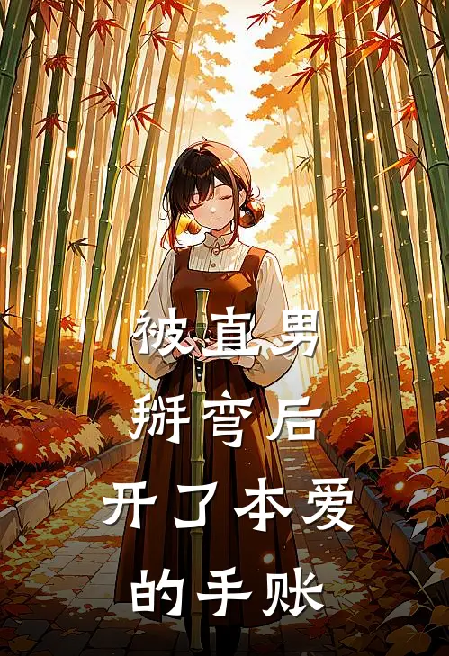 被直男掰弯后，开了本爱的手账