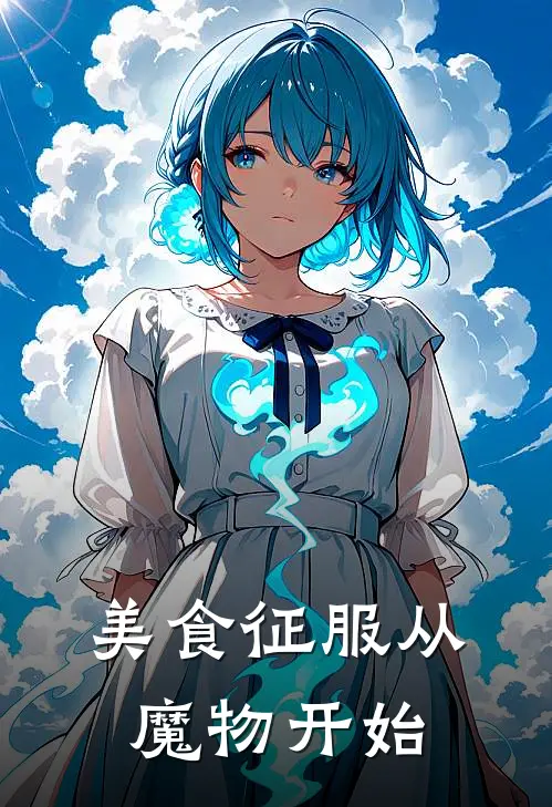 美食征服从魔物开始李响霍恩完整版小说_最新章节列表美食征服从魔物开始(李响霍恩)