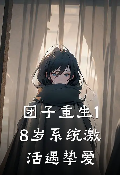 团子重生18岁系统激活遇挚爱(林浩唐棠)阅读免费小说_完本热门小说团子重生18岁系统激活遇挚爱林浩唐棠