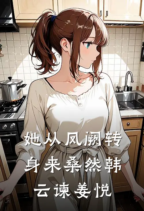 她从凤阙转身来桑然韩云谏姜悦