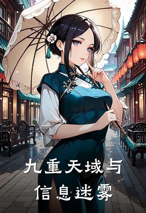 九重天域与信息迷雾凌雪薇萧绝尘最热门小说_免费小说全集九重天域与信息迷雾(凌雪薇萧绝尘)