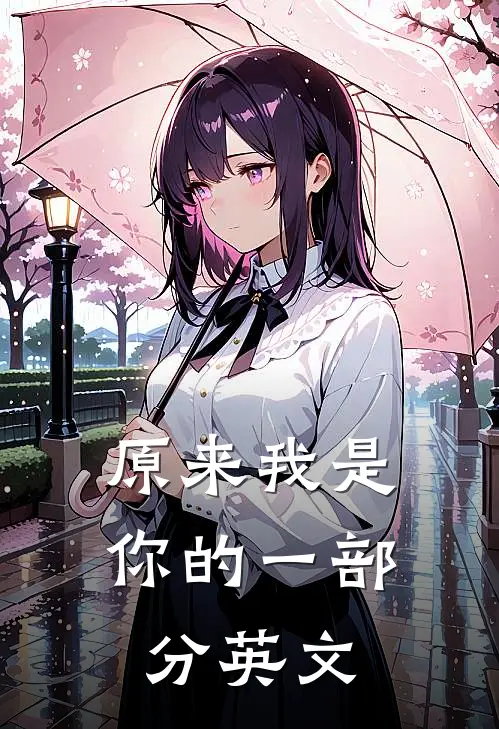 原来我是你的一部分英文