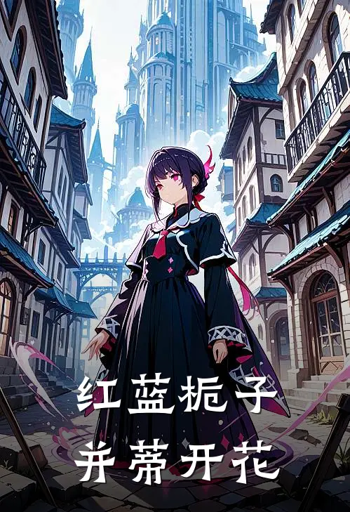 红蓝栀子并蒂开花