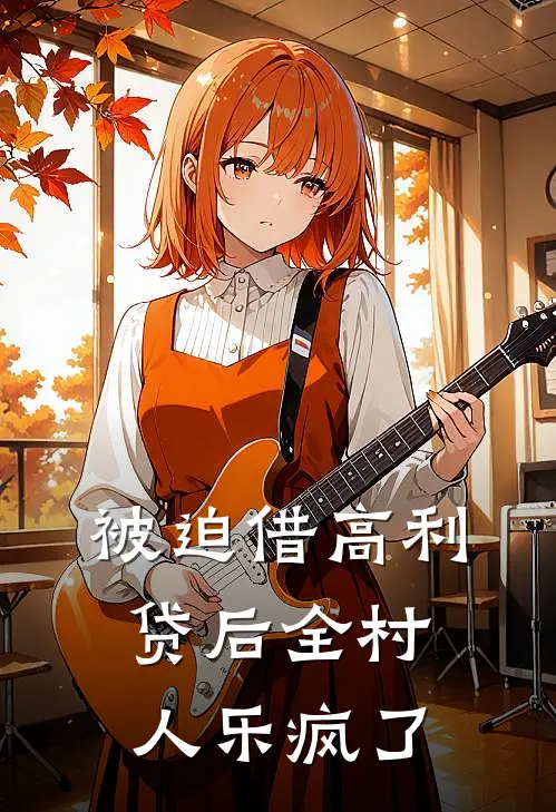 被迫借高利贷后全村人乐疯了