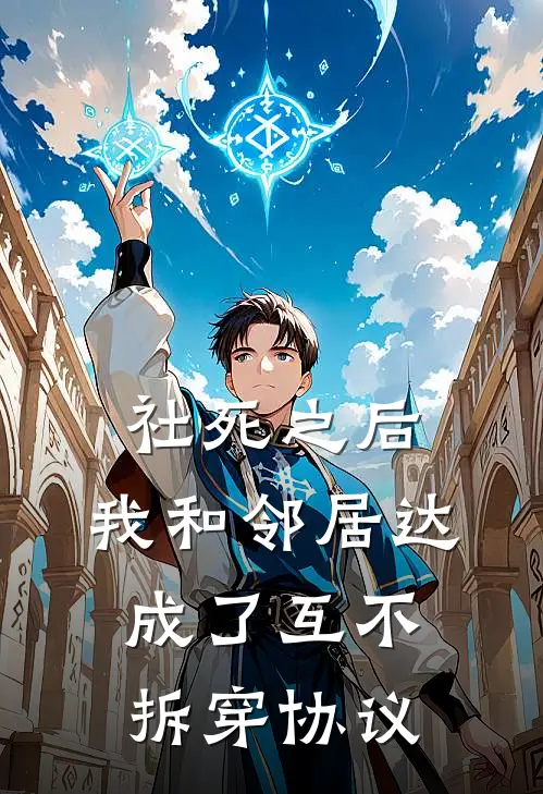 社死之后，我和邻居达成了互不拆穿协议