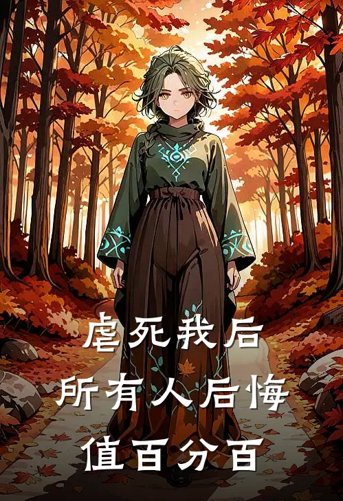 虐死我后，所有人后悔值百分百(江阮傅景深)免费小说阅读_完结版小说推荐虐死我后，所有人后悔值百分百(江阮傅景深)