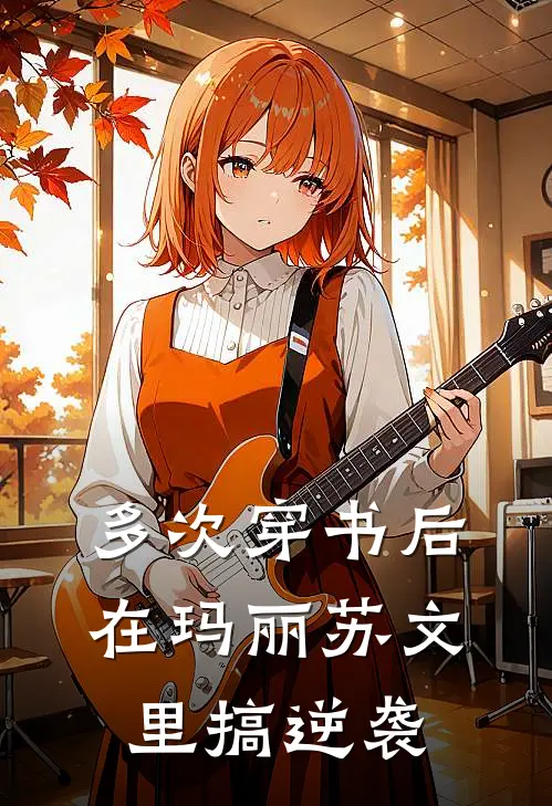 多次穿书后：在玛丽苏文里搞逆袭