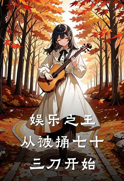 娱乐之王，从被捅七十三刀开始