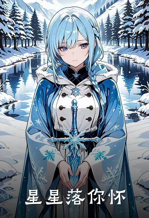 星星落你怀(陆沉渊苏晚)完整版免费全文阅读_最热门小说星星落你怀陆沉渊苏晚